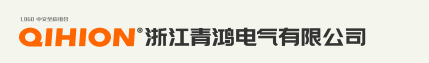 浙江青鸿电气有限公司